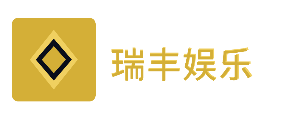 瑞丰娱乐